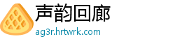 声韵回廊